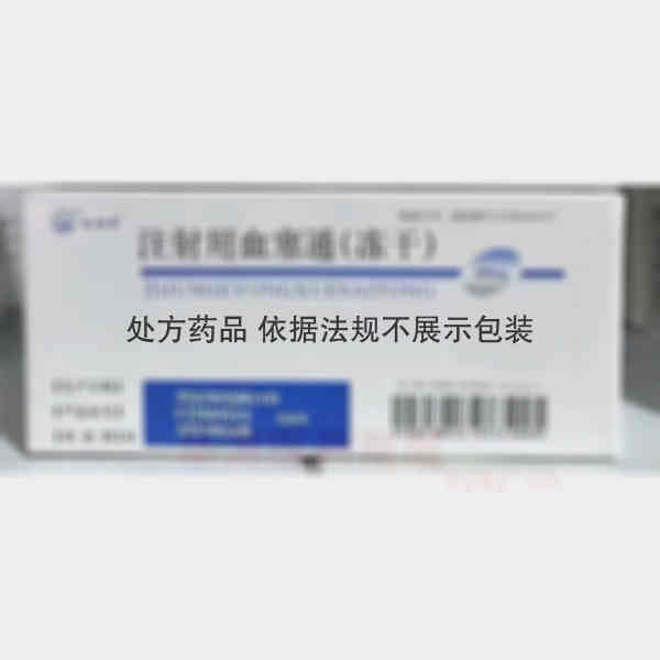 优选 注射用血塞通(冻