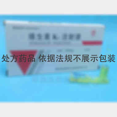 维生素K1注射液 1ml:10mg*10支 国药集团容生制药有限公司
