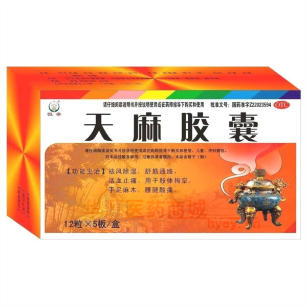优选 天麻胶囊