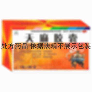 优选 天麻胶囊