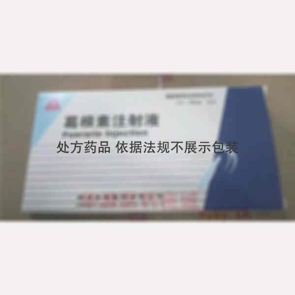 优选 葛根素注射液