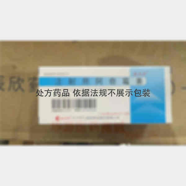 优选 注射用阿奇霉素（