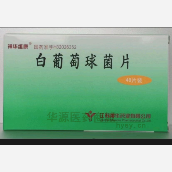 优选 白葡萄球菌片