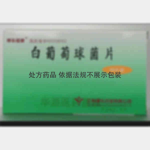 优选 白葡萄球菌片
