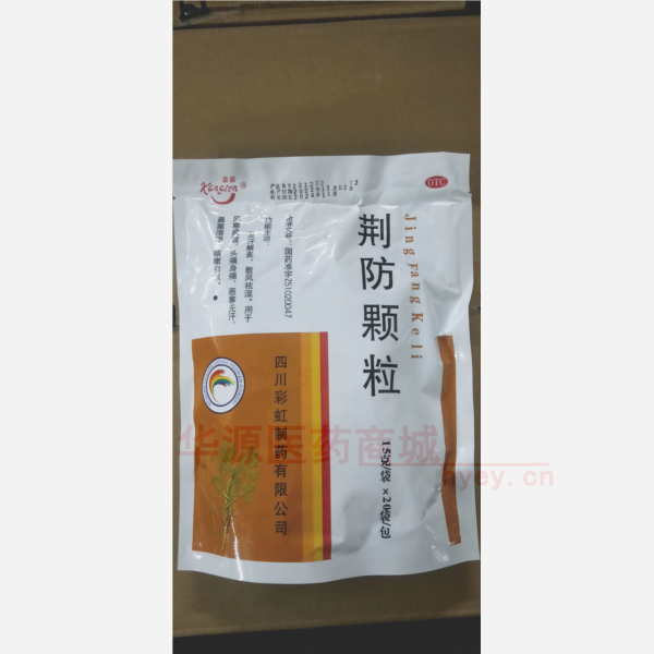 优选 荆防颗粒(直立袋