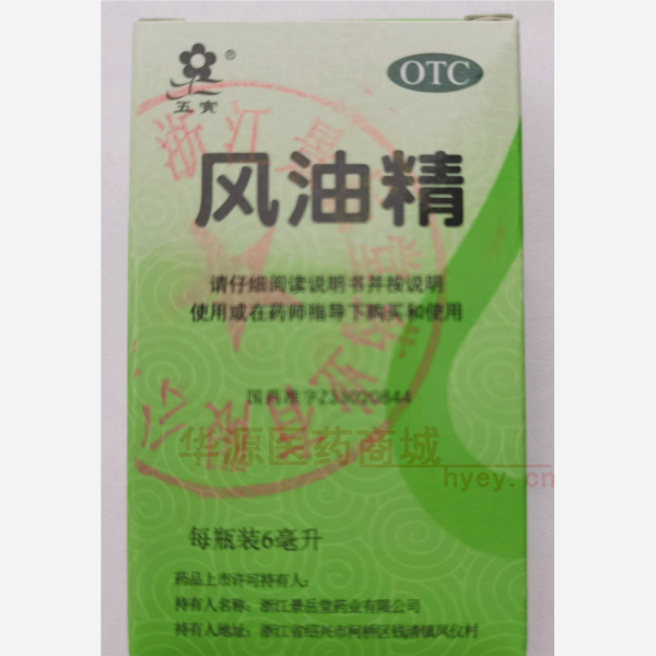 优选 风油精