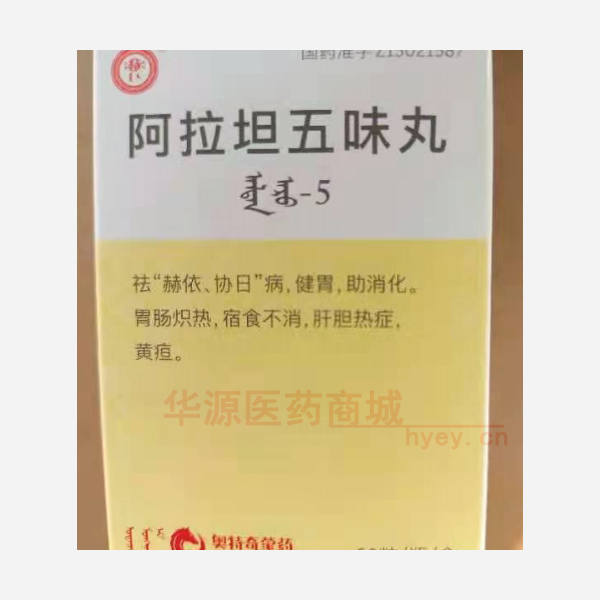优选 阿拉坦五味丸