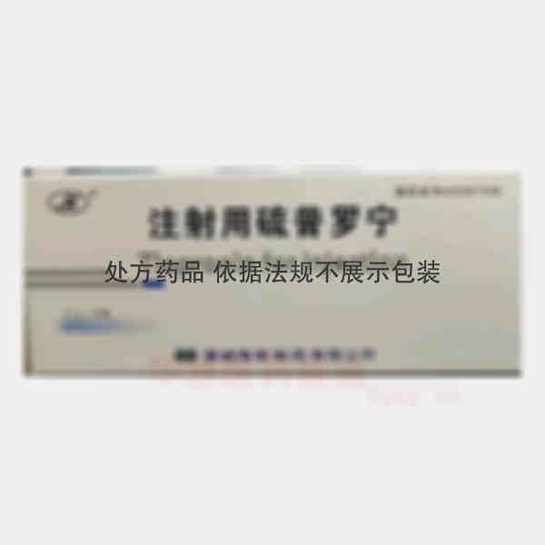 优选 注射用硫普罗宁