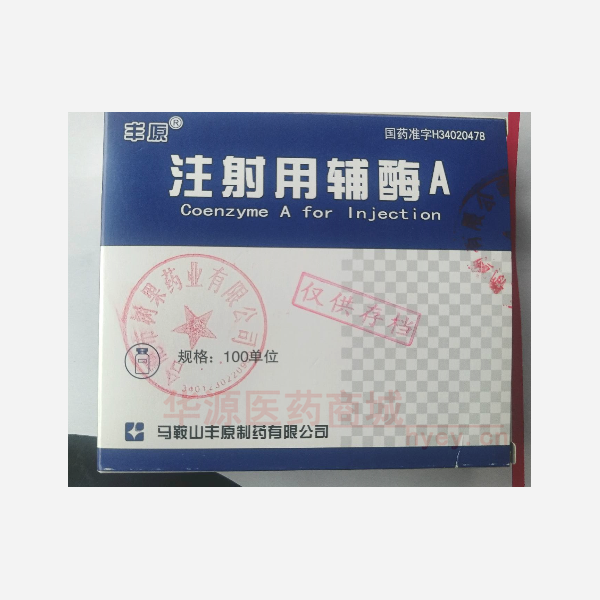 优选 注射用辅酶A