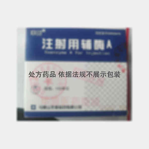 优选 注射用辅酶A