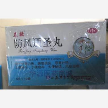 防风通圣丸