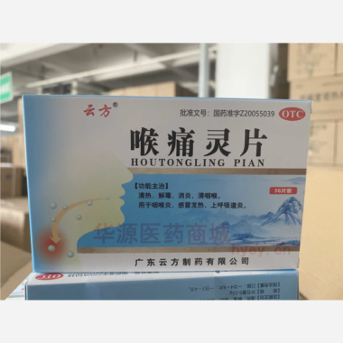 喉痛灵片 0.22g*12s*3板 广东云方制药有限公司