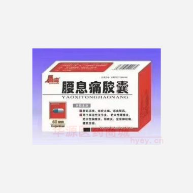 优选 腰息痛胶囊
