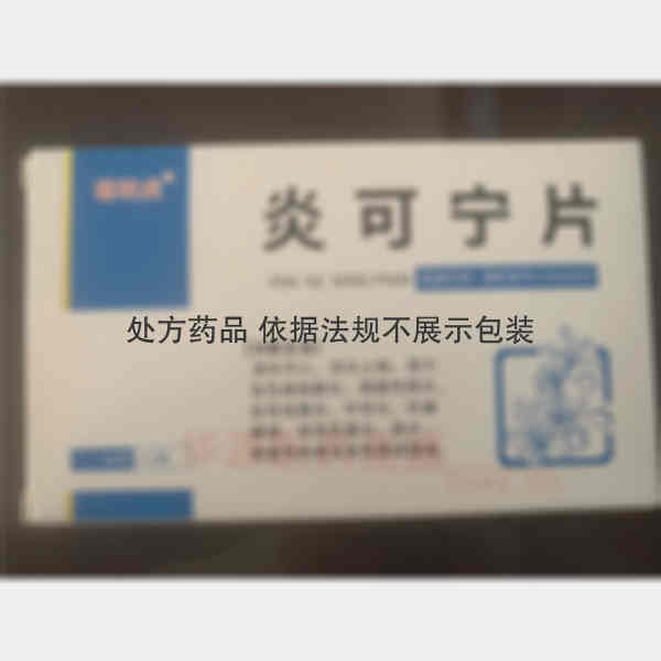 优选 炎可宁片