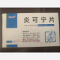优选 炎可宁片
