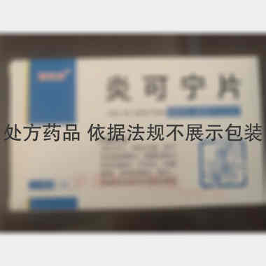 炎可宁片 18s*2板 通化金恺威药业有限公司