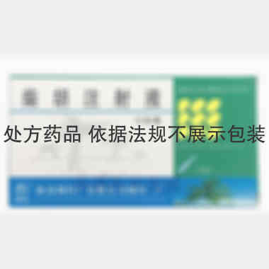 柴胡注射液 2ml*10支 海南制药厂有限公司制药二厂