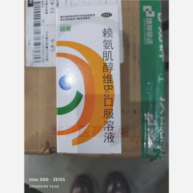 优选 赖氨肌醇维B12