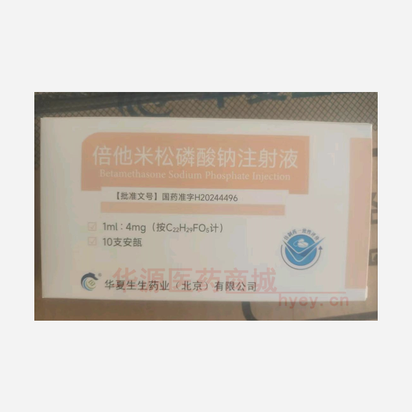 优选 倍他米松磷酸钠注