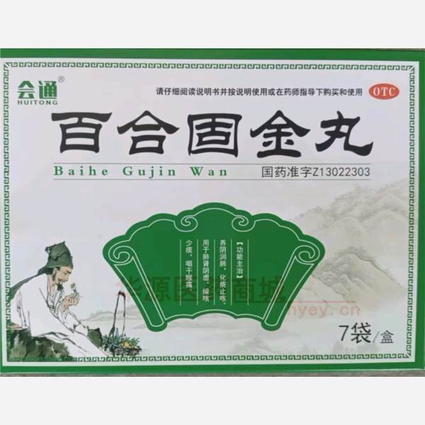 优选 百合固金丸