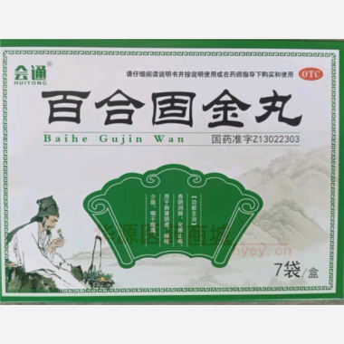 优选 百合固金丸