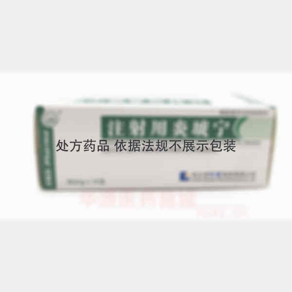 优选 注射用炎琥宁