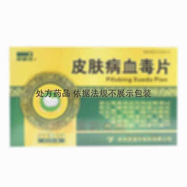 优选 皮肤病血毒片