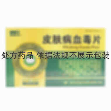 皮肤病血毒片 0.5g*15s*2板 陕西君碧莎制药有限公司