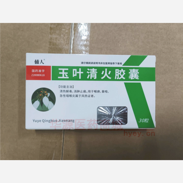 优选 玉叶清火胶囊