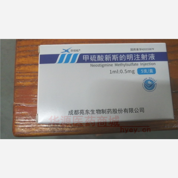 优选 甲硫酸新斯的明注