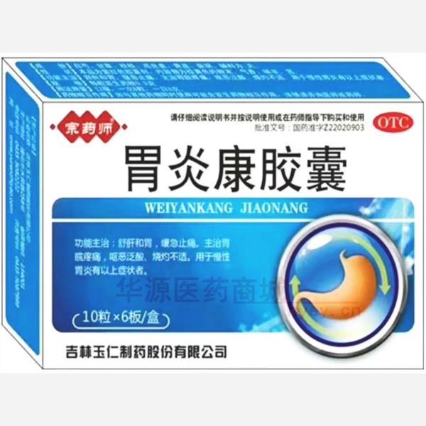 优选 胃炎康胶囊