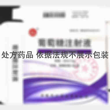 优选 葡萄糖注射液