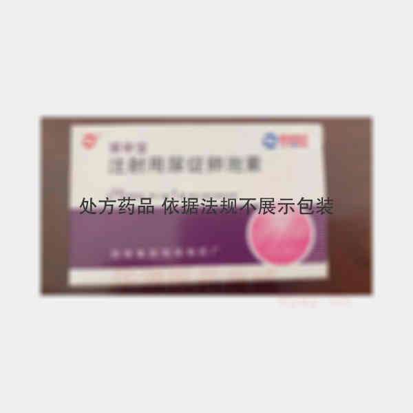 优选 注射用尿促卵泡素