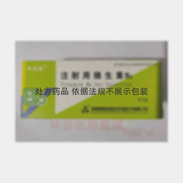 优选 注射用维生素B6