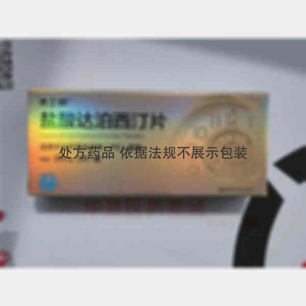 优选 盐酸达泊西汀片