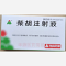 优选 柴胡注射液