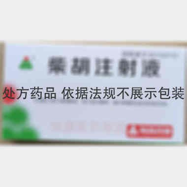 柴胡注射液 2ml:10支 河南福森药业有限公司