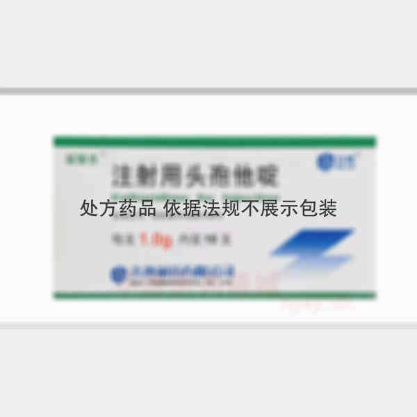 优选 注射用头孢他啶