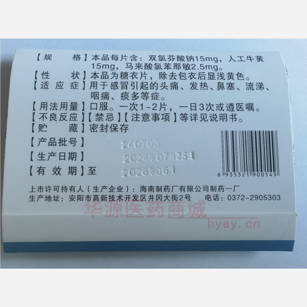 优选 氯芬黄敏片