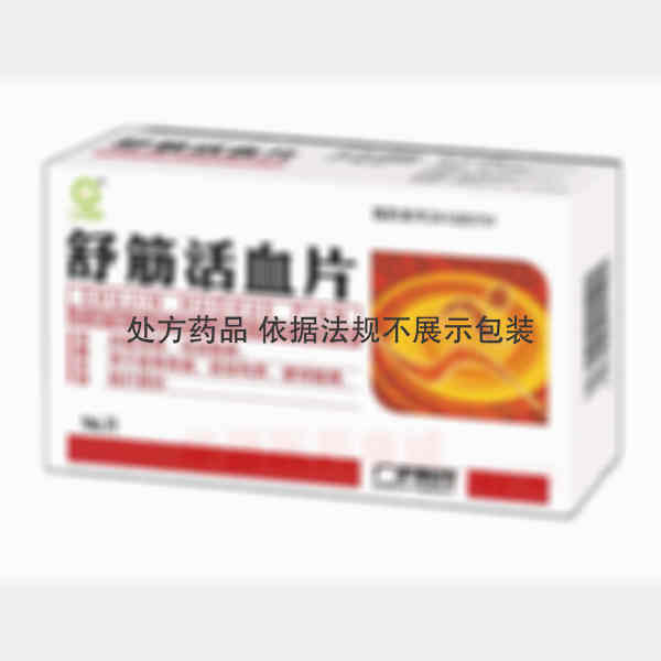 优选 舒筋活血片