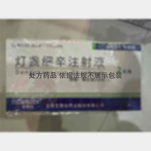 优选 灯盏细辛注射液