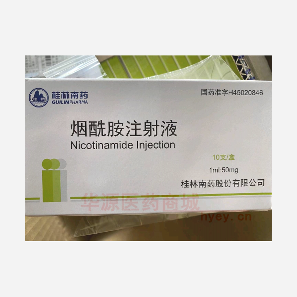 优选 烟酰胺注射液