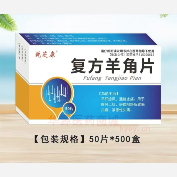 优选 复方羊角片