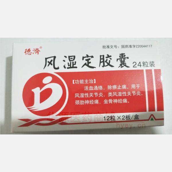 优选 风湿定胶囊