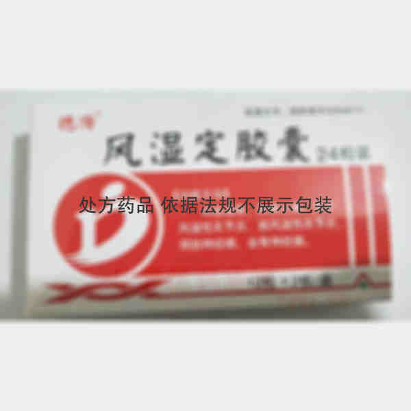 优选 风湿定胶囊