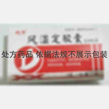 风湿定胶囊 0.3g*12s*2板 吉林京辉药业股份有限公司（原通化振霖药业