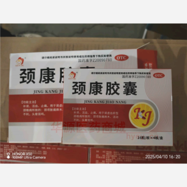 优选 颈康胶囊