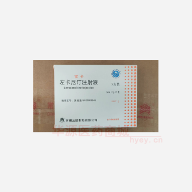 优选 左卡尼汀注射液