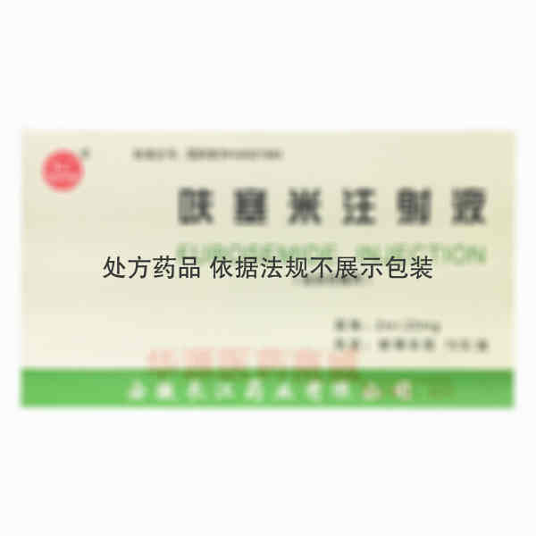 优选 呋塞米注射液