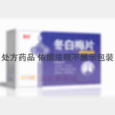 冬白梅片 0.3g*15s*2板 通化吉通药业有限公司